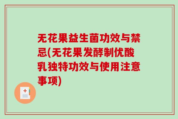 无花果益生菌功效与禁忌(无花果发酵制优酸乳独特功效与使用注意事项)