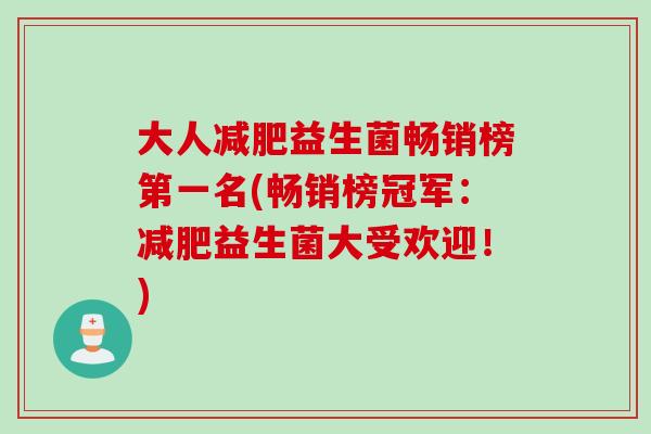 大人减肥益生菌畅销榜第一名(畅销榜冠军：减肥益生菌大受欢迎！)