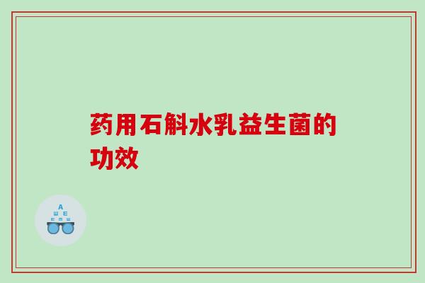 药用石斛水乳益生菌的功效