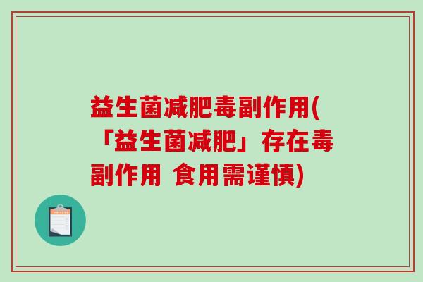 益生菌毒副作用(「益生菌」存在毒副作用 食用需谨慎)