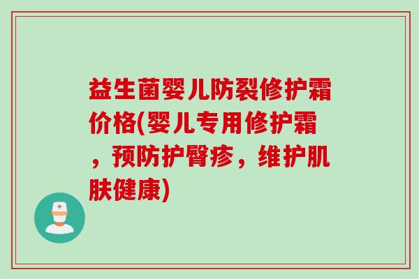 益生菌婴儿防裂修护霜价格(婴儿专用修护霜，护臀疹，维护健康)