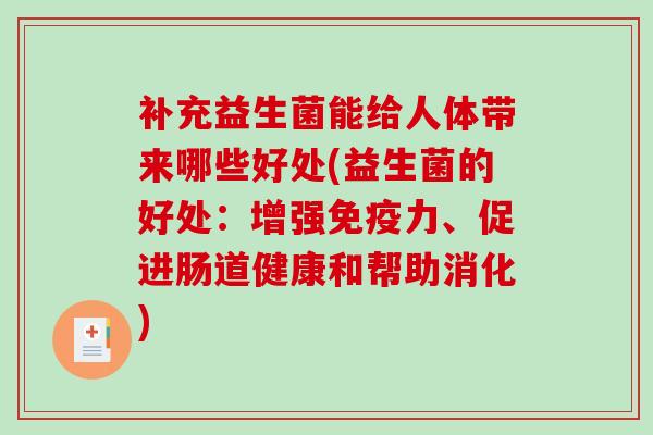 补充益生菌能给人体带来哪些好处(益生菌的好处:增强力、促进肠道健康和帮助消化) 补充益生菌能给人体带来哪些好处(益生菌的好处:增强力、促进肠道健康和帮助消化)