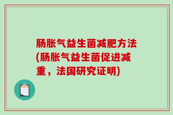 肠益生菌方法(肠益生菌促进减重，法国研究证明)