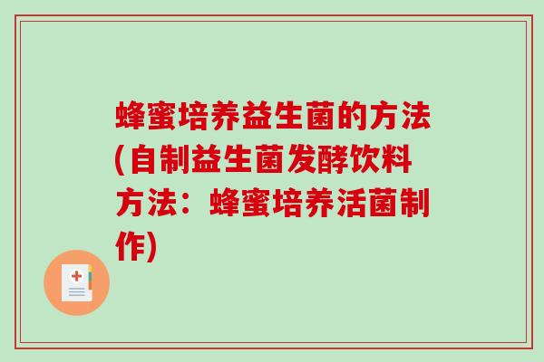 蜂蜜培养益生菌的方法(自制益生菌发酵饮料方法：蜂蜜培养活菌制作)