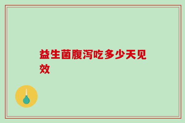 益生菌吃多少天见效