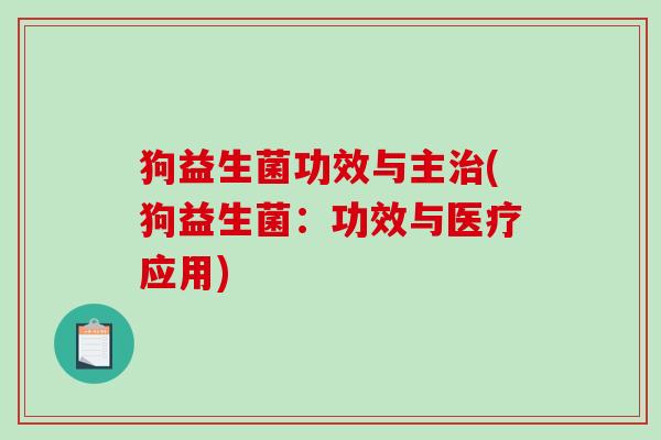 狗益生菌功效与主(狗益生菌：功效与医疗应用)