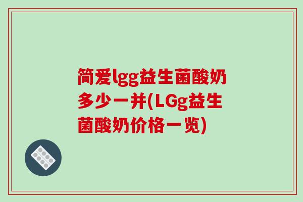 简爱lgg益生菌酸奶多少一并(LGg益生菌酸奶价格一览) 简爱lgg益生菌酸奶多少一并(LGg益生菌酸奶价格一览)