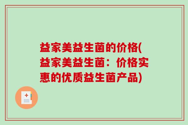 益家美益生菌的价格(益家美益生菌：价格实惠的优质益生菌产品)