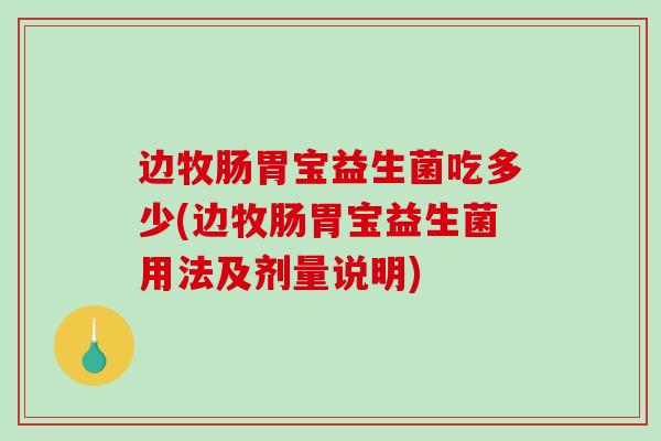 边牧肠胃宝益生菌吃多少(边牧肠胃宝益生菌用法及剂量说明)