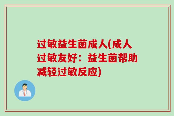 过敏益生菌成人(成人过敏友好：益生菌帮助减轻过敏反应)