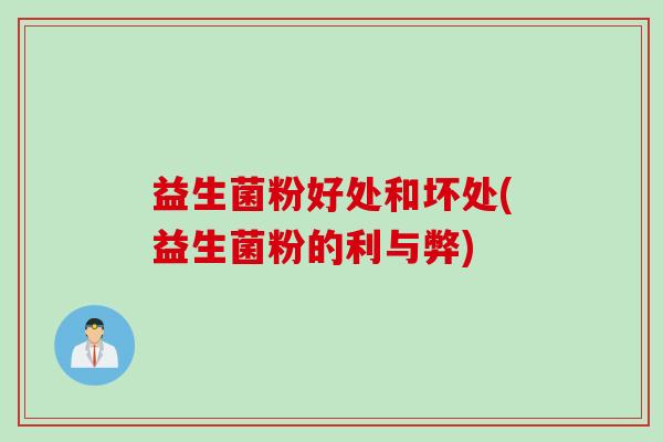 益生菌粉好处和坏处(益生菌粉的利与弊)