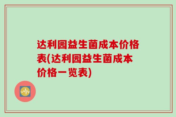 达利园益生菌成本价格表(达利园益生菌成本价格一览表)