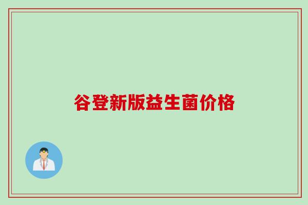 谷登新版益生菌价格