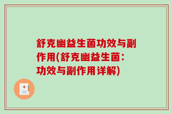 舒克幽益生菌功效与副作用(舒克幽益生菌：功效与副作用详解)