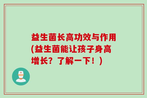 益生菌长高功效与作用(益生菌能让孩子身高增长？了解一下！)