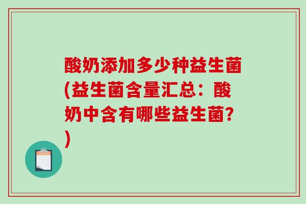 酸奶添加多少种益生菌(益生菌含量汇总:酸奶中含有哪些益生菌?) 酸奶添加多少种益生菌(益生菌含量汇总:酸奶中含有哪些益生菌?)
