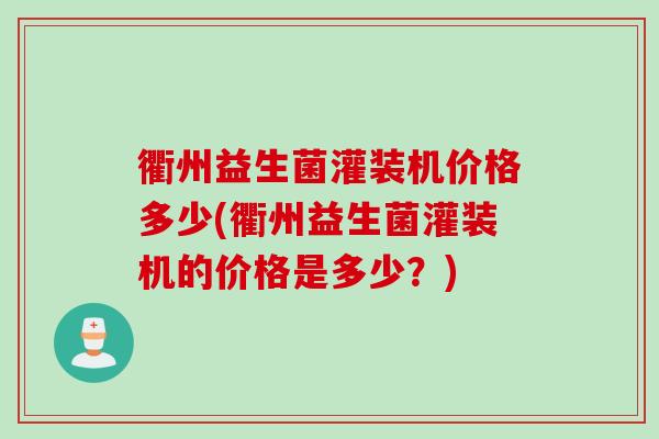 衢州益生菌灌装机价格多少(衢州益生菌灌装机的价格是多少?) 衢州益生菌灌装机价格多少(衢州益生菌灌装机的价格是多少?)