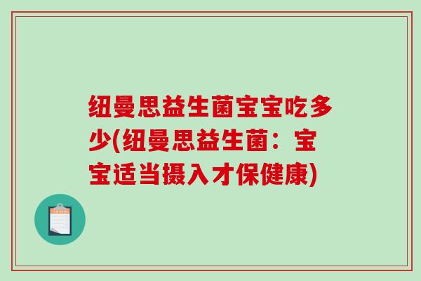 纽曼思益生菌宝宝吃多少(纽曼思益生菌：宝宝适当摄入才保健康)