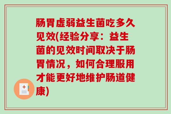 肠胃虚弱益生菌吃多久见效(经验分享：益生菌的见效时间取决于肠胃情况，如何合理服用才能更好地维护肠道健康)
