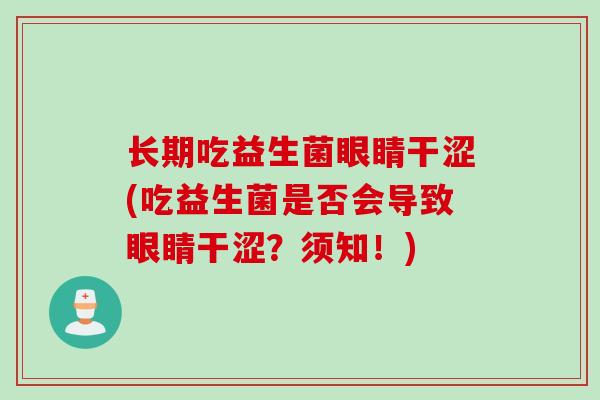 长期吃益生菌眼睛干涩(吃益生菌是否会导致眼睛干涩?须知!) 长期吃益生菌眼睛干涩(吃益生菌是否会导致眼睛干涩?须知!)