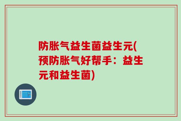 防益生菌益生元(好帮手:益生元和益生菌) 防益生菌益生元(好帮手:益生元和益生菌)