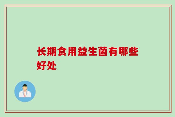 长期食用益生菌有哪些好处