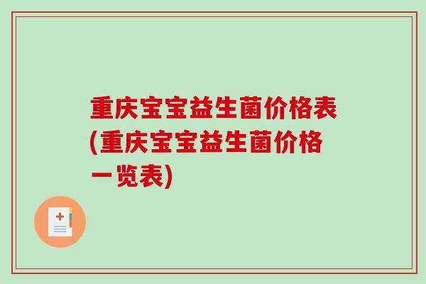 重庆宝宝益生菌价格表(重庆宝宝益生菌价格一览表)
