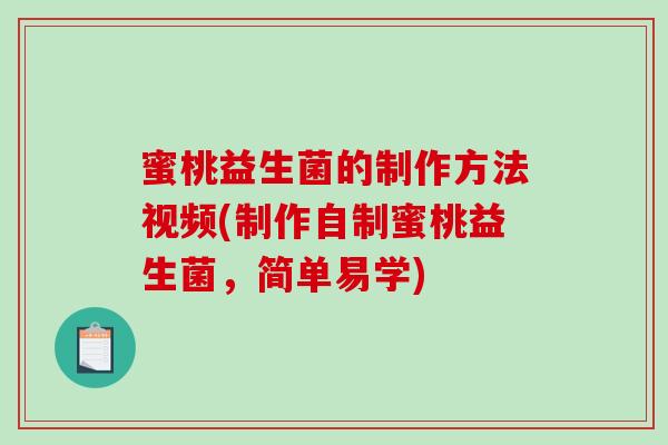 蜜桃益生菌的制作方法视频(制作自制蜜桃益生菌，简单易学)