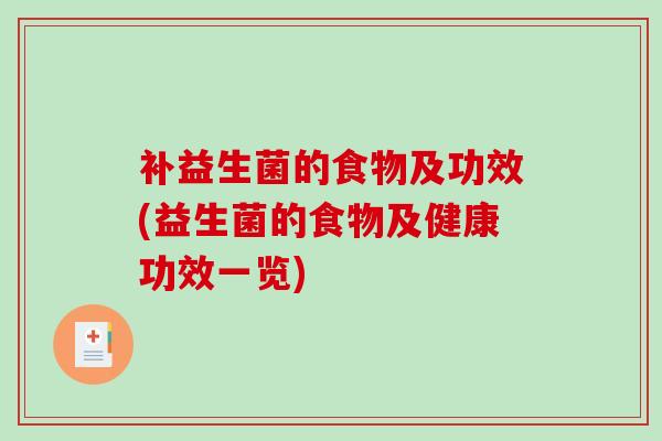 补益生菌的食物及功效(益生菌的食物及健康功效一览) 补益生菌的食物及功效(益生菌的食物及健康功效一览)