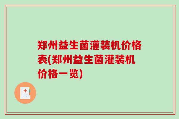 郑州益生菌灌装机价格表(郑州益生菌灌装机价格一览)