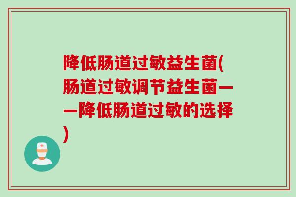 降低肠道益生菌(肠道调节益生菌——降低肠道的选择) 降低肠道益生菌(肠道调节益生菌——降低肠道的选择)