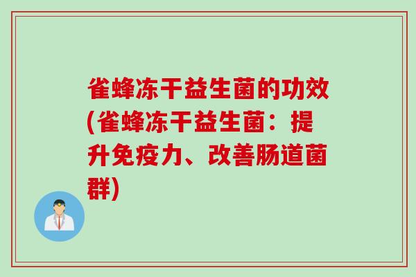 雀蜂冻干益生菌的功效(雀蜂冻干益生菌：提升力、改善肠道菌群)