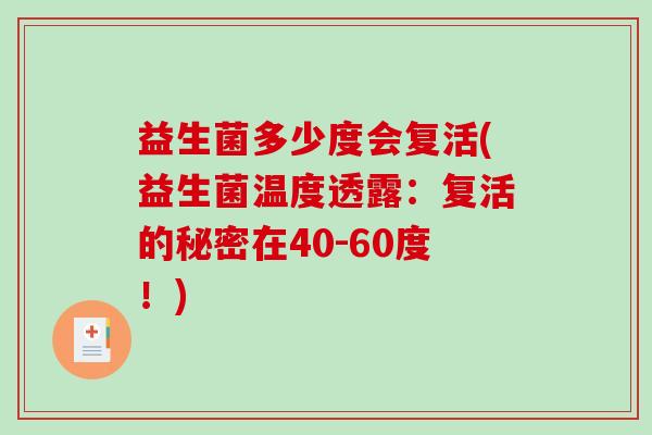 益生菌多少度会复活(益生菌温度透露：复活的秘密在40-60度！)
