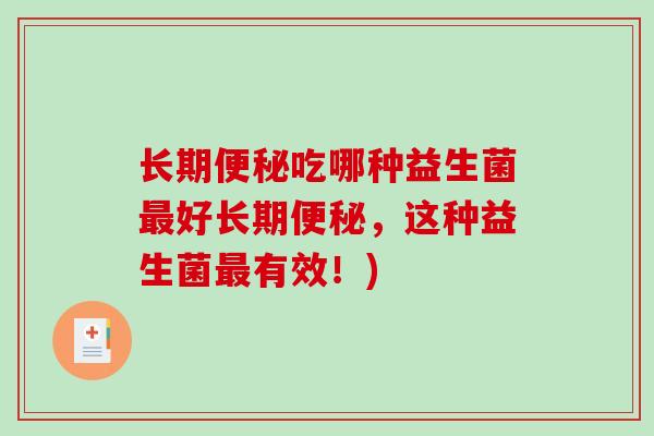 长期吃哪种益生菌好长期，这种益生菌有效！)