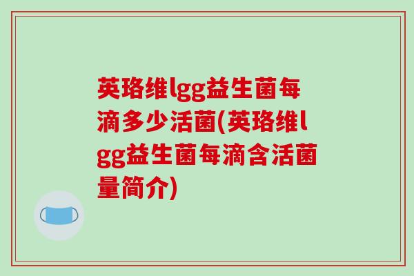 英珞维lgg益生菌每滴多少活菌(英珞维lgg益生菌每滴含活菌量简介)