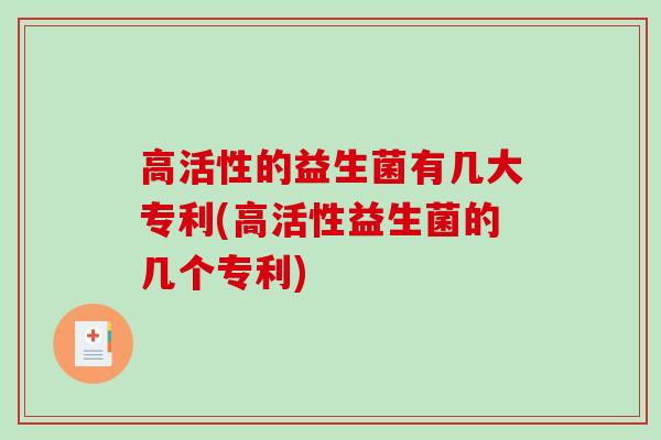 高活性的益生菌有几大专利(高活性益生菌的几个专利)