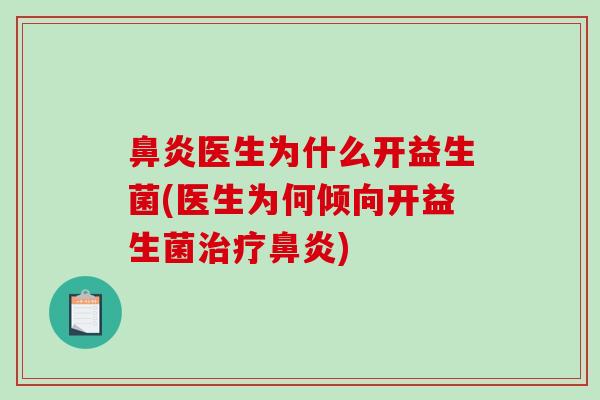 医生为什么开益生菌(医生为何倾向开益生菌) 医生为什么开益生菌(医生为何倾向开益生菌)