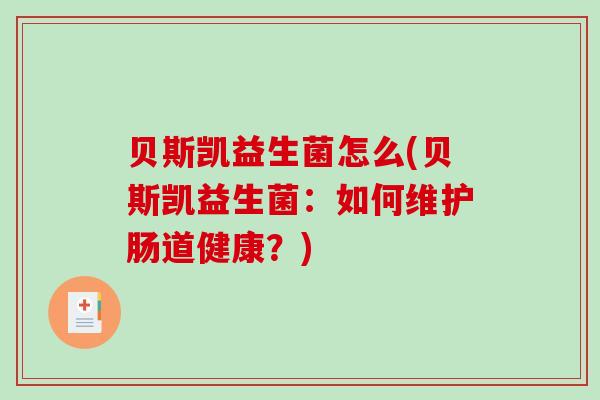 贝斯凯益生菌怎么(贝斯凯益生菌：如何维护肠道健康？)