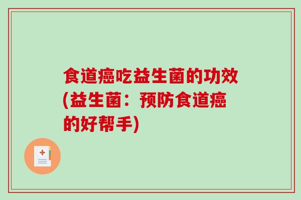 食道吃益生菌的功效(益生菌：食道的好帮手)