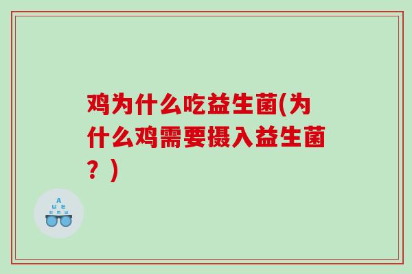 鸡为什么吃益生菌(为什么鸡需要摄入益生菌？)