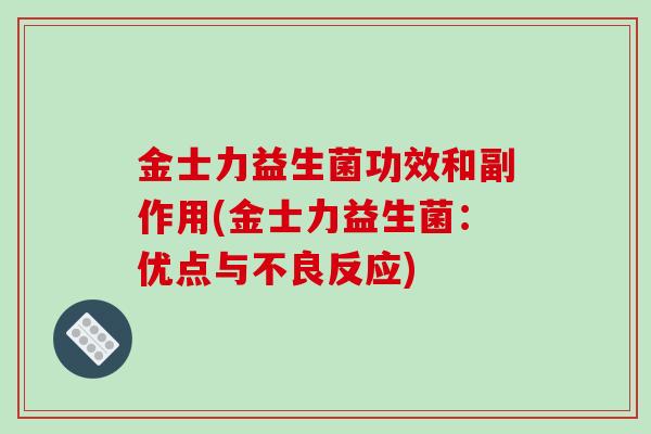 金士力益生菌功效和副作用(金士力益生菌：优点与不良反应)