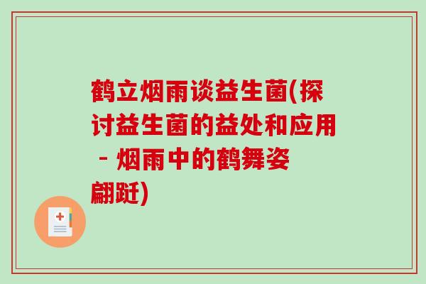 鹤立烟雨谈益生菌(探讨益生菌的益处和应用 - 烟雨中的鹤舞姿翩跹)