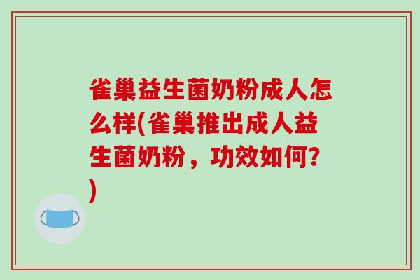 雀巢益生菌奶粉成人怎么样(雀巢推出成人益生菌奶粉，功效如何？)