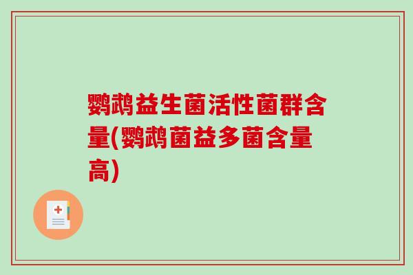 鹦鹉益生菌活性菌群含量(鹦鹉菌益多菌含量高)