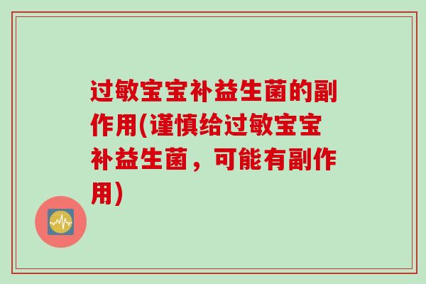 过敏宝宝补益生菌的副作用(谨慎给过敏宝宝补益生菌，可能有副作用)