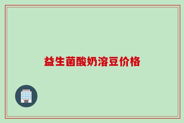 益生菌酸奶溶豆价格