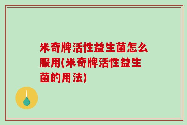 米奇牌活性益生菌怎么服用(米奇牌活性益生菌的用法)