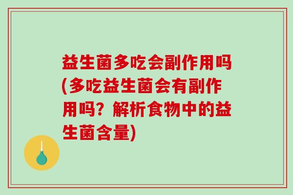 益生菌多吃会副作用吗(多吃益生菌会有副作用吗？解析食物中的益生菌含量)