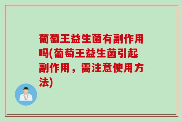 葡萄王益生菌有副作用吗(葡萄王益生菌引起副作用，需注意使用方法)