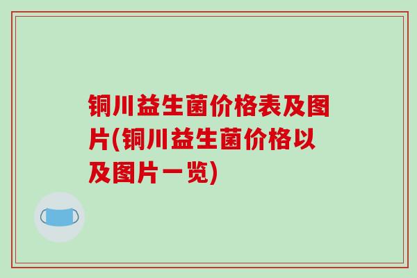 铜川益生菌价格表及图片(铜川益生菌价格以及图片一览)